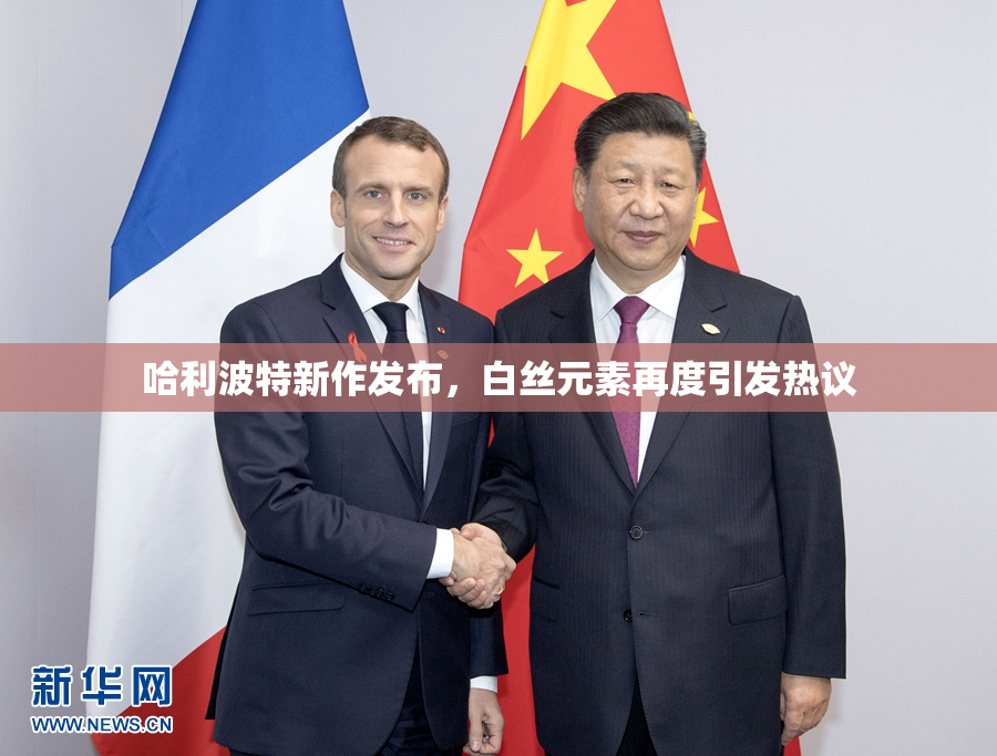 哈利波特新作发布，白丝元素再度引发热议