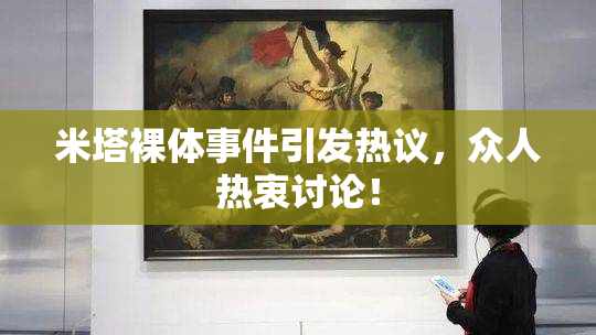 米塔裸体事件引发热议，众人热衷讨论！