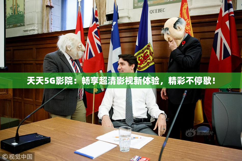 天天5G影院：畅享超清影视新体验，精彩不停歇！