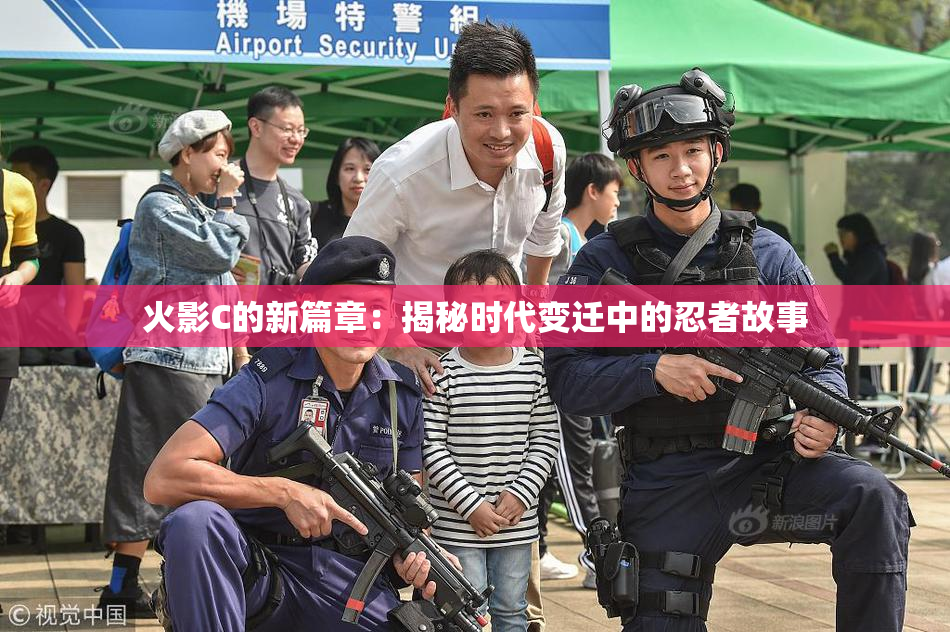 火影C的新篇章：揭秘时代变迁中的忍者故事