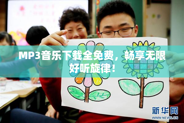 MP3音乐下载全免费，畅享无限好听旋律！