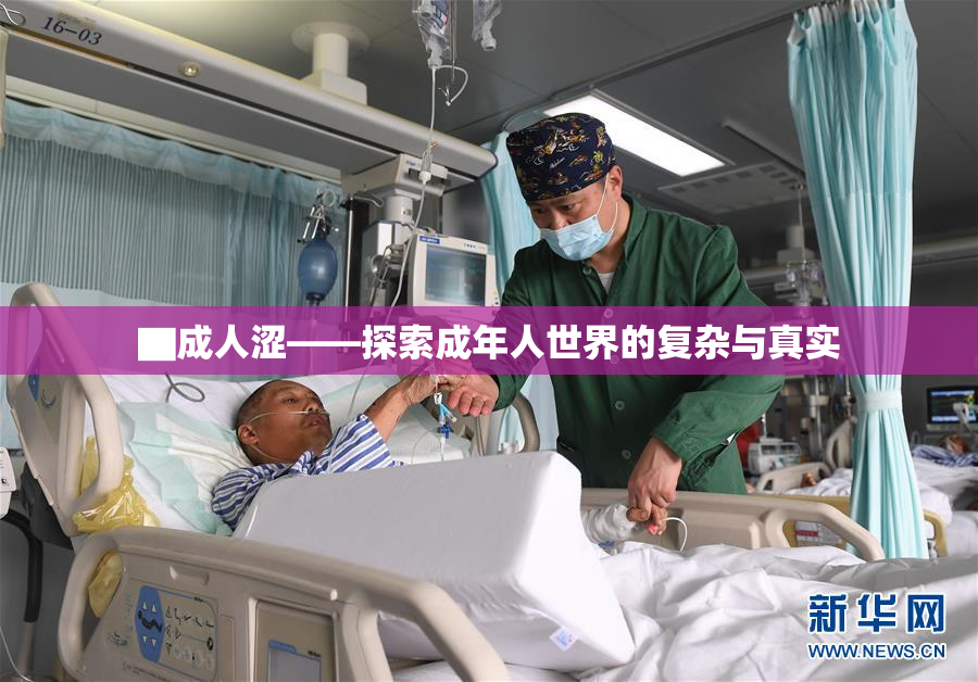 ▇成人涩——探索成年人世界的复杂与真实