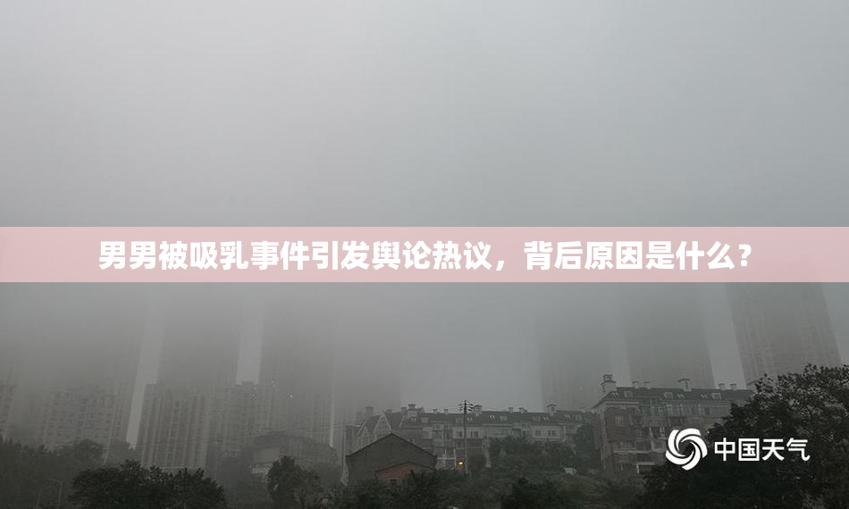 男男被吸乳事件引发舆论热议，背后原因是什么？