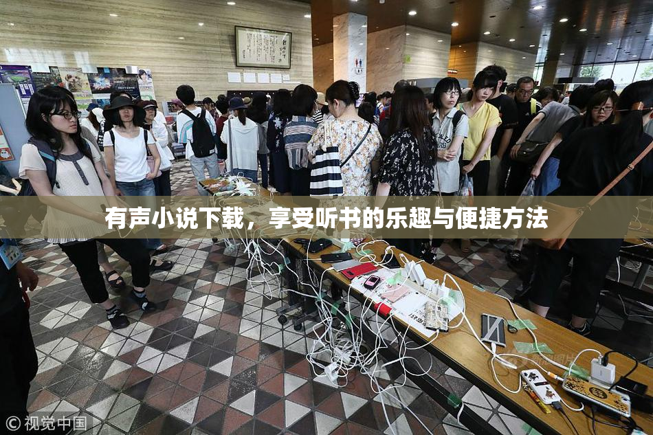 有声小说下载，享受听书的乐趣与便捷方法
