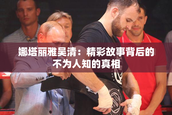 娜塔丽雅吴清：精彩故事背后的不为人知的真相