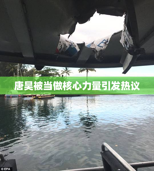 唐昊被当做核心力量引发热议
