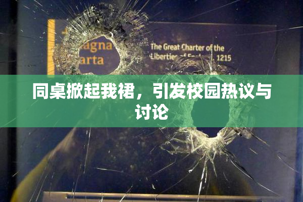 同桌掀起我裙，引发校园热议与讨论