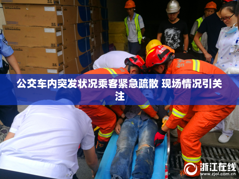 公交车内突发状况乘客紧急疏散 现场情况引关注