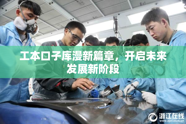 工本口子库漫新篇章，开启未来发展新阶段