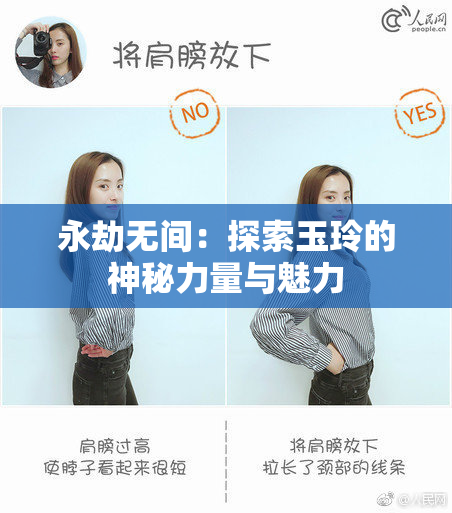 永劫无间：探索玉玲的神秘力量与魅力