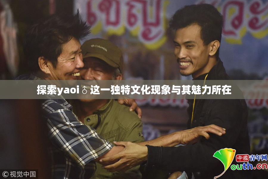 探索yaoi♂这一独特文化现象与其魅力所在