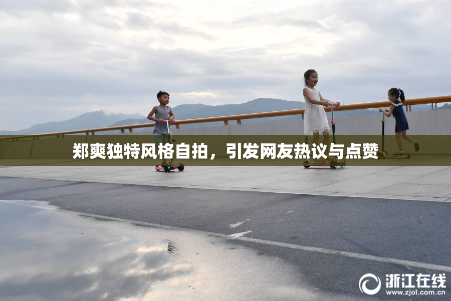 郑爽独特风格自拍，引发网友热议与点赞