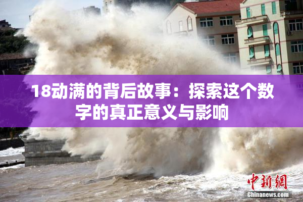 18动满的背后故事：探索这个数字的真正意义与影响