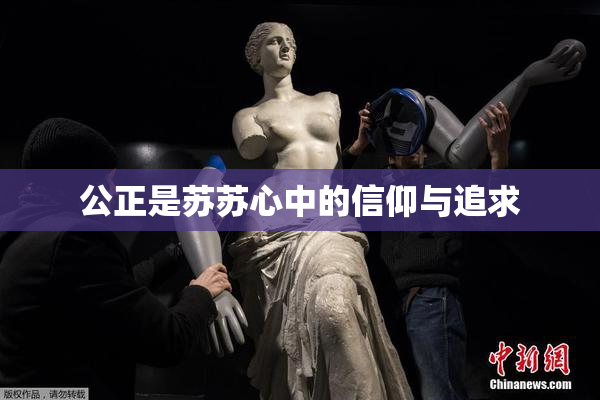 公正是苏苏心中的信仰与追求