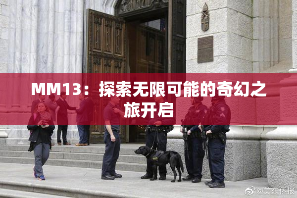 MM13：探索无限可能的奇幻之旅开启