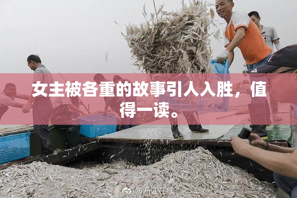 女主被各重的故事引人入胜，值得一读。