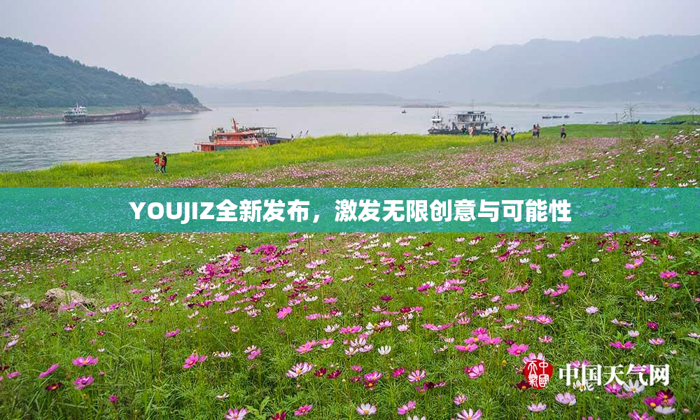 YOUJIZ全新发布，激发无限创意与可能性