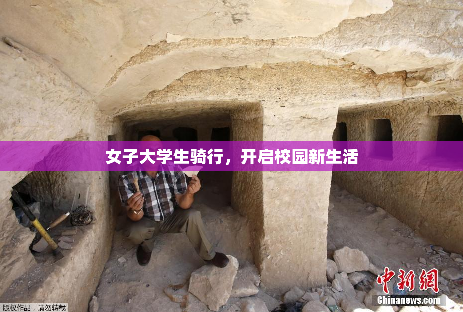 女子大学生骑行，开启校园新生活