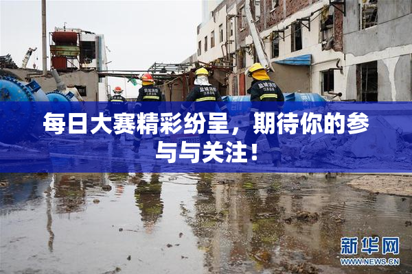 每日大赛精彩纷呈，期待你的参与与关注！