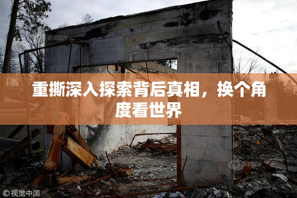 重撕深入探索背后真相，换个角度看世界