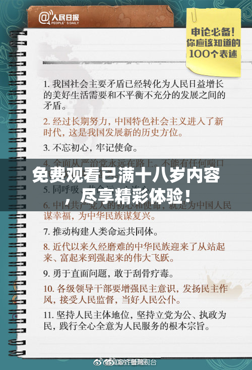 免费观看已满十八岁内容，尽享精彩体验！