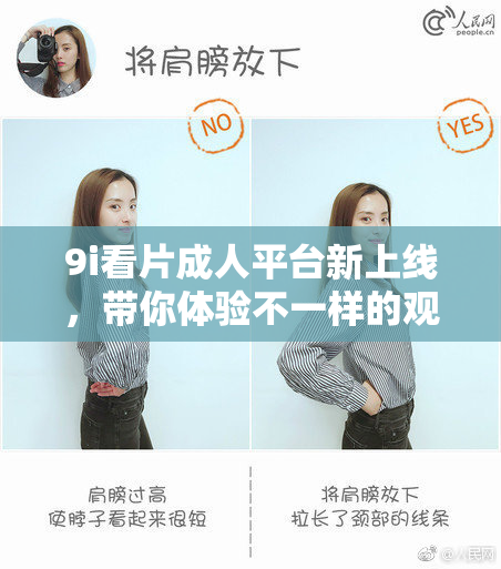 9i看片成人平台新上线，带你体验不一样的观影乐趣！