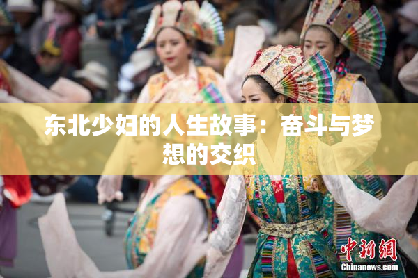 东北少妇的人生故事：奋斗与梦想的交织