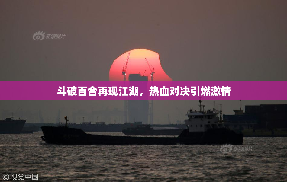 斗破百合再现江湖，热血对决引燃激情
