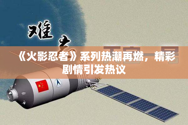 《火影忍者》系列热潮再燃，精彩剧情引发热议