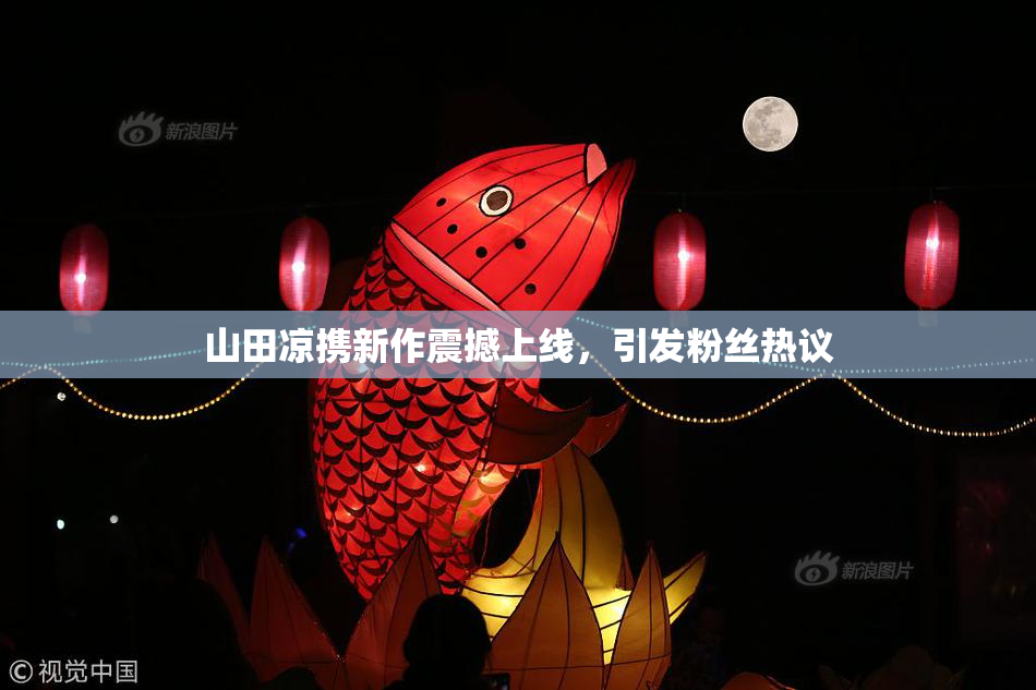 山田凉携新作震撼上线，引发粉丝热议