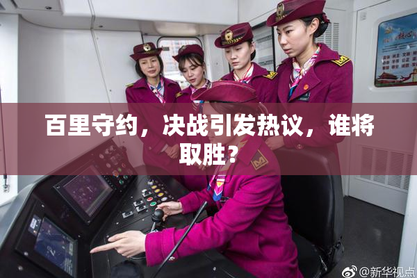 百里守约，决战引发热议，谁将取胜？
