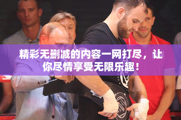 精彩无删减的内容一网打尽，让你尽情享受无限乐趣！