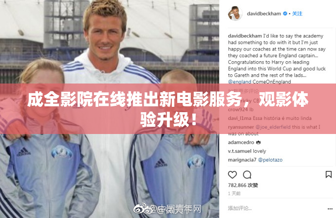成全影院在线推出新电影服务，观影体验升级！