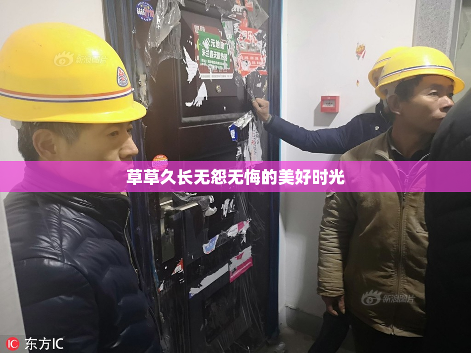 草草久长无怨无悔的美好时光