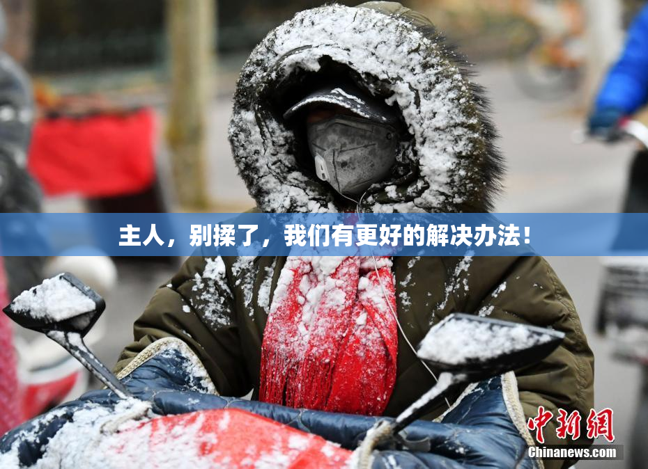 主人，别揉了，我们有更好的解决办法！