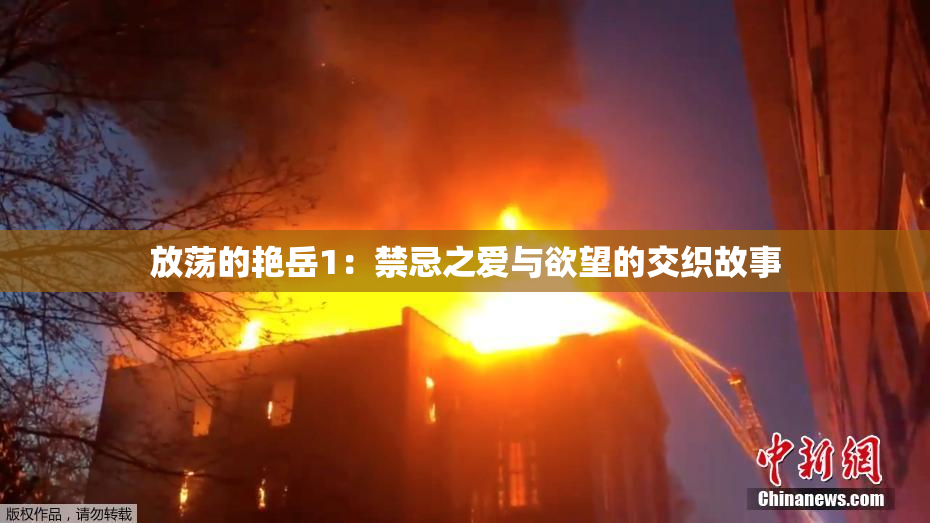 放荡的艳岳1：禁忌之爱与欲望的交织故事