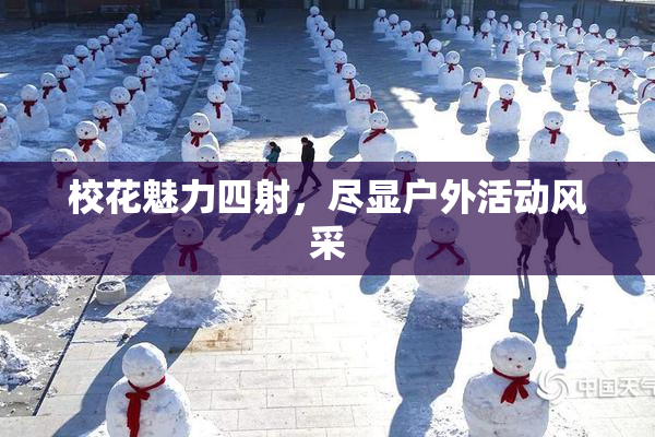 校花魅力四射，尽显户外活动风采