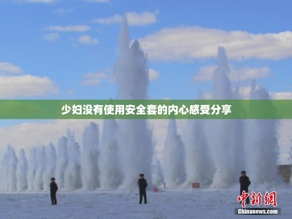 少妇没有使用安全套的内心感受分享