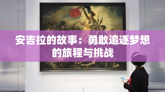 安吉拉的故事：勇敢追逐梦想的旅程与挑战
