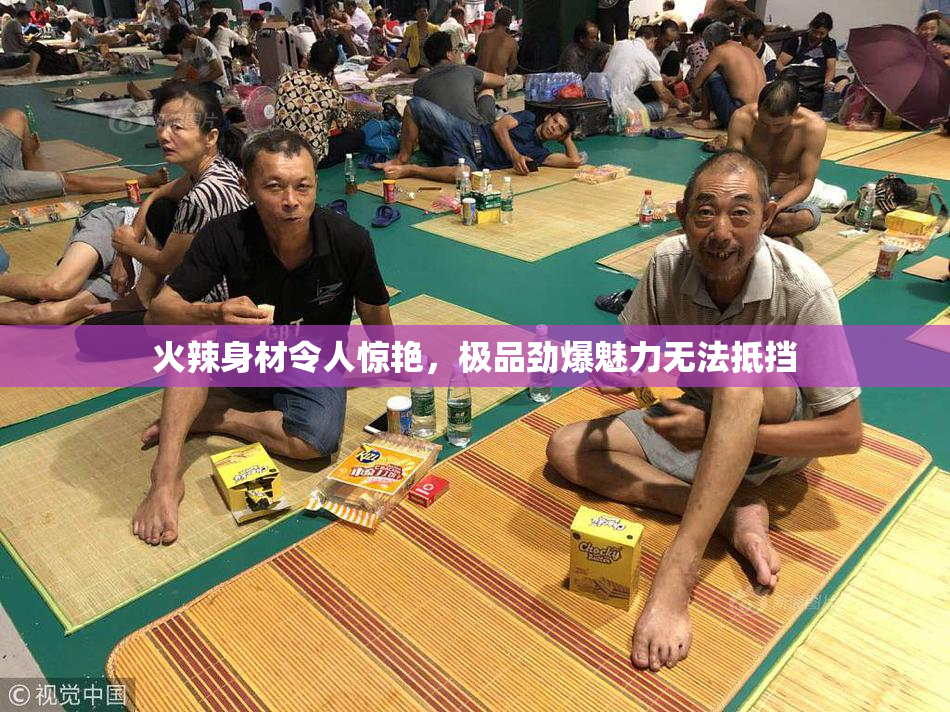火辣身材令人惊艳，极品劲爆魅力无法抵挡