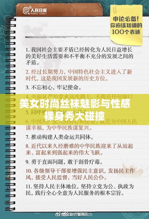 美女时尚丝袜魅影与性感裸身秀大碰撞
