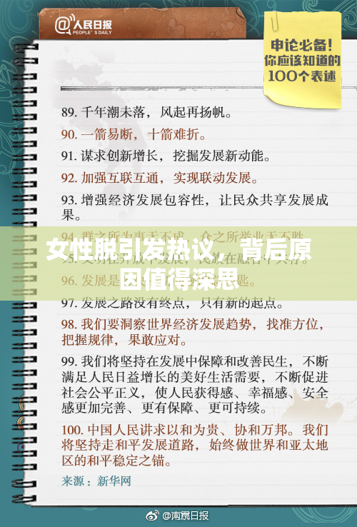 女性脱引发热议，背后原因值得深思