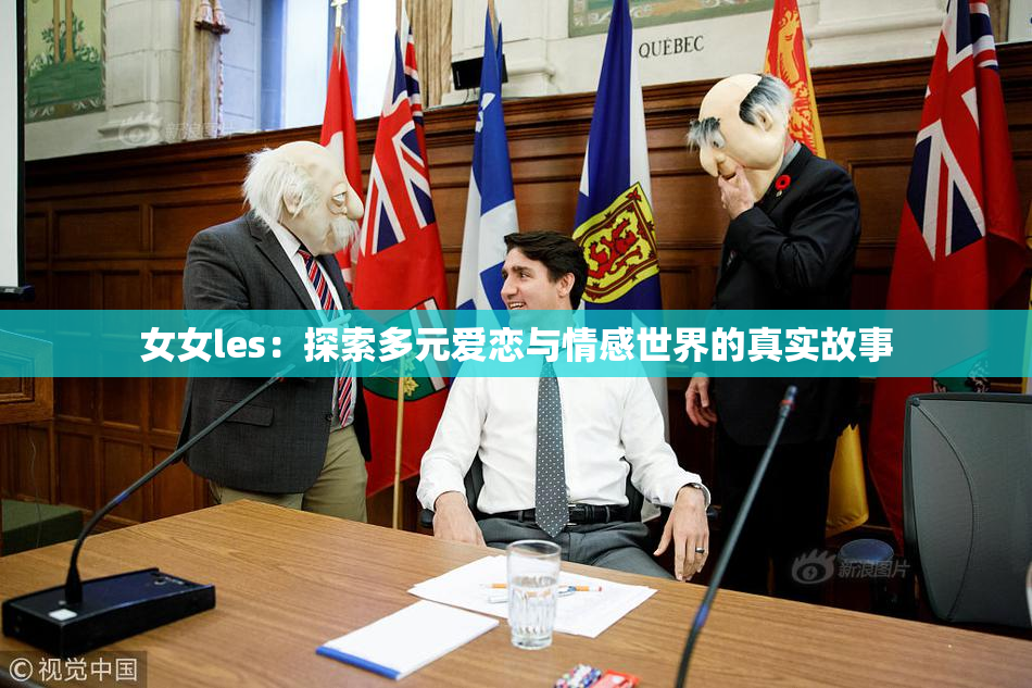 女女les：探索多元爱恋与情感世界的真实故事