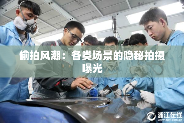 偷拍风潮：各类场景的隐秘拍摄曝光
