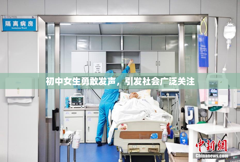 初中女生勇敢发声，引发社会广泛关注