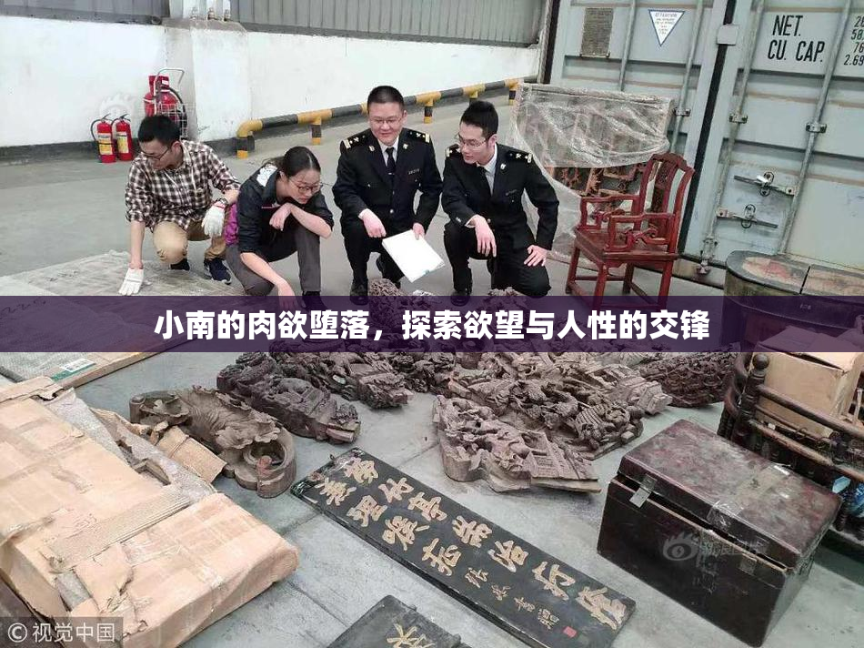 小南的肉欲堕落，探索欲望与人性的交锋
