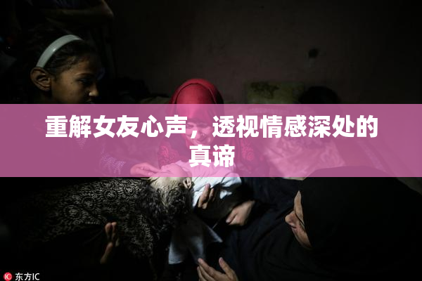 重解女友心声，透视情感深处的真谛