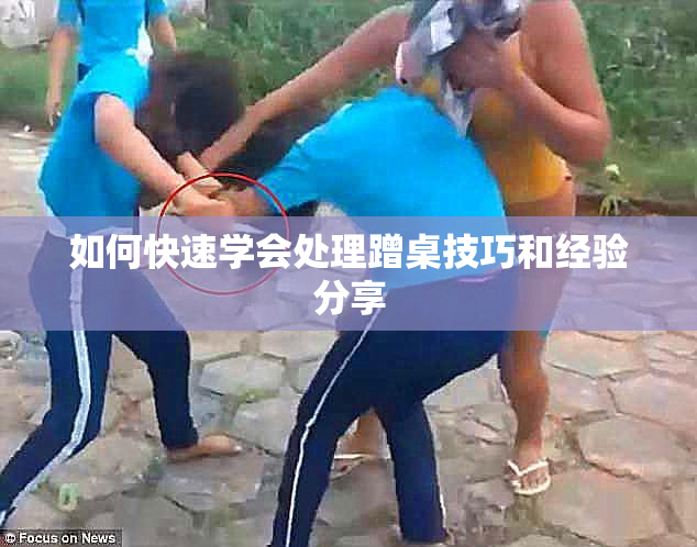 如何快速学会处理蹭桌技巧和经验分享