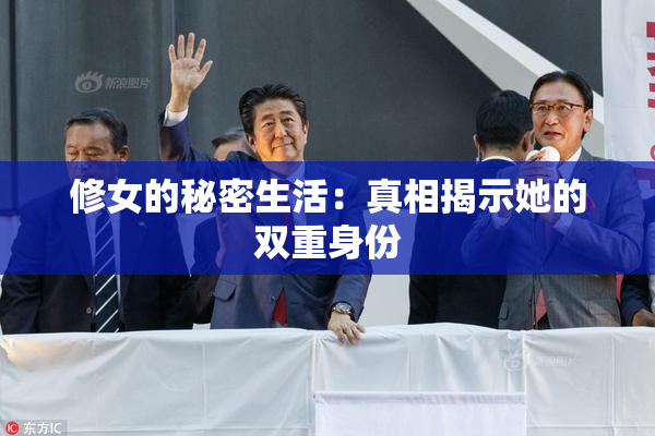 修女的秘密生活：真相揭示她的双重身份