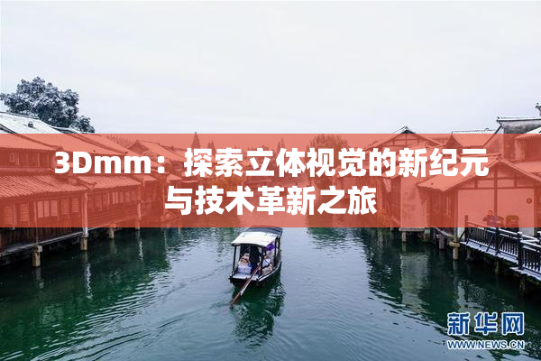 3Dmm：探索立体视觉的新纪元与技术革新之旅